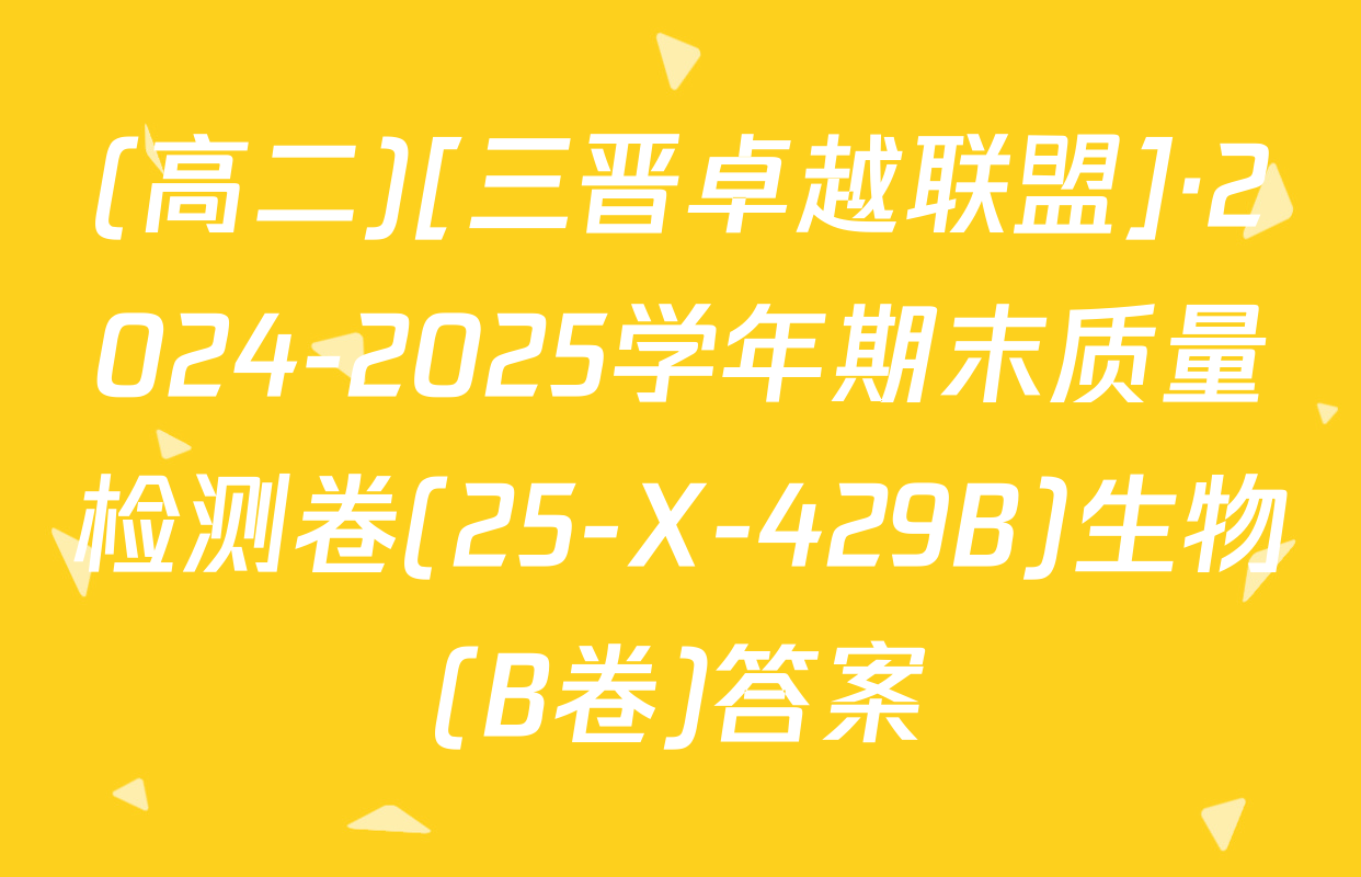 (高二)[三晋卓越联盟]·2024-2025学年期末质量检测卷(25-X-429B)生物(B卷)答案