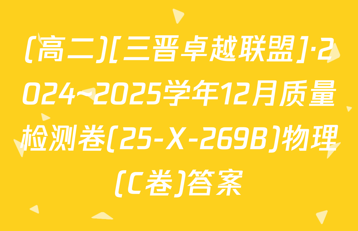 (高二)[三晋卓越联盟]·2024~2025学年12月质量检测卷(25-X-269B)物理(C卷)答案