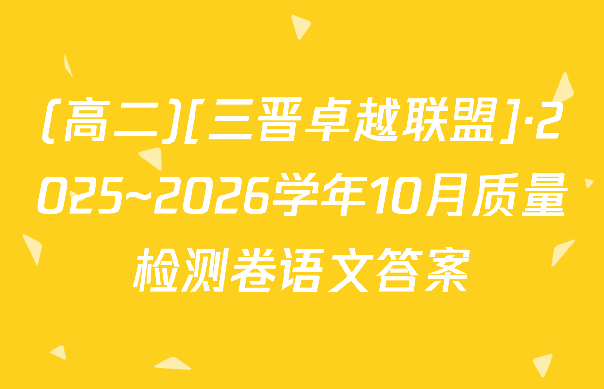 (高二)[三晋卓越联盟]·2025~2026学年10月质量检测卷语文答案