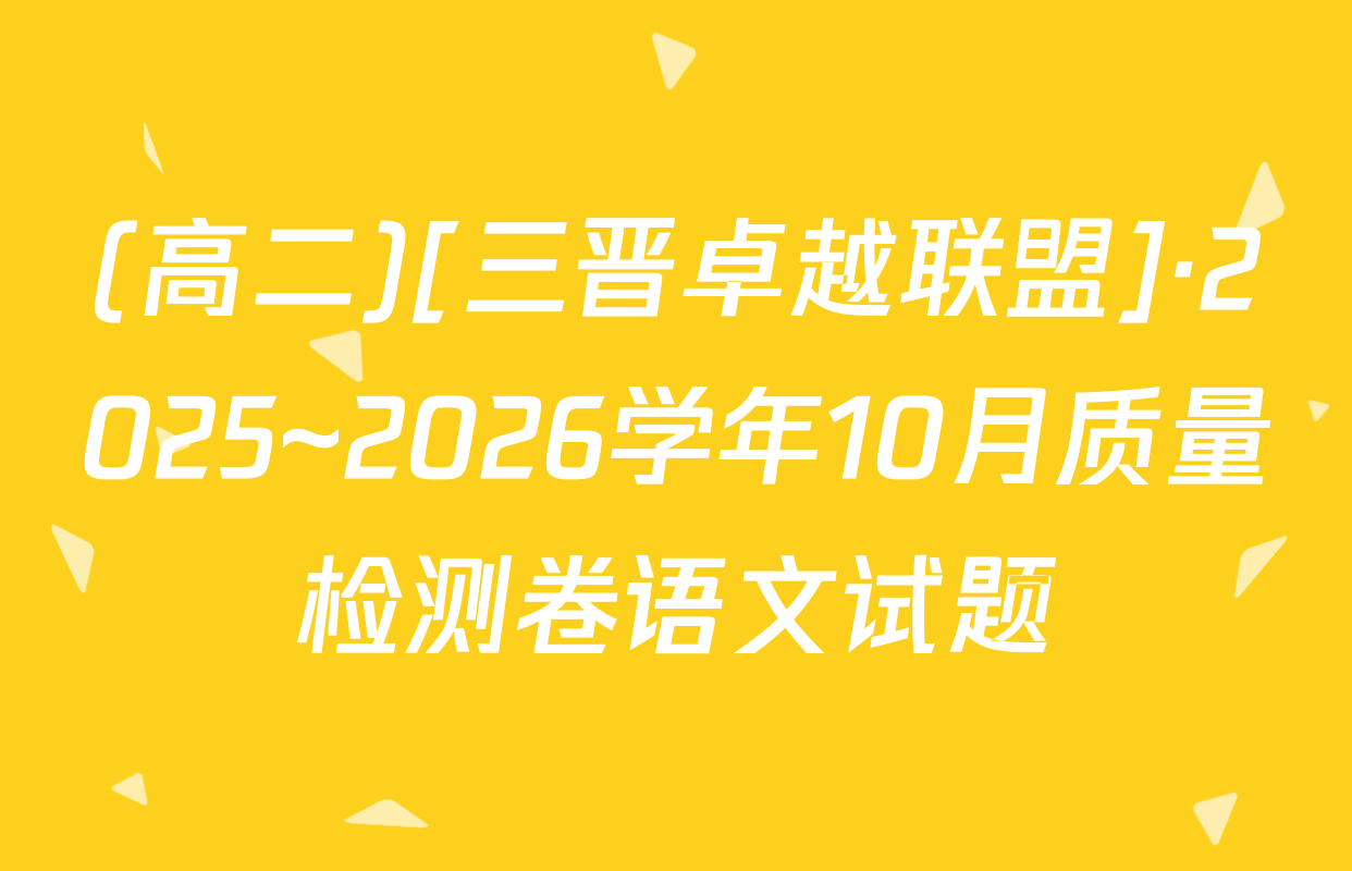 (高二)[三晋卓越联盟]·2025~2026学年10月质量检测卷语文试题