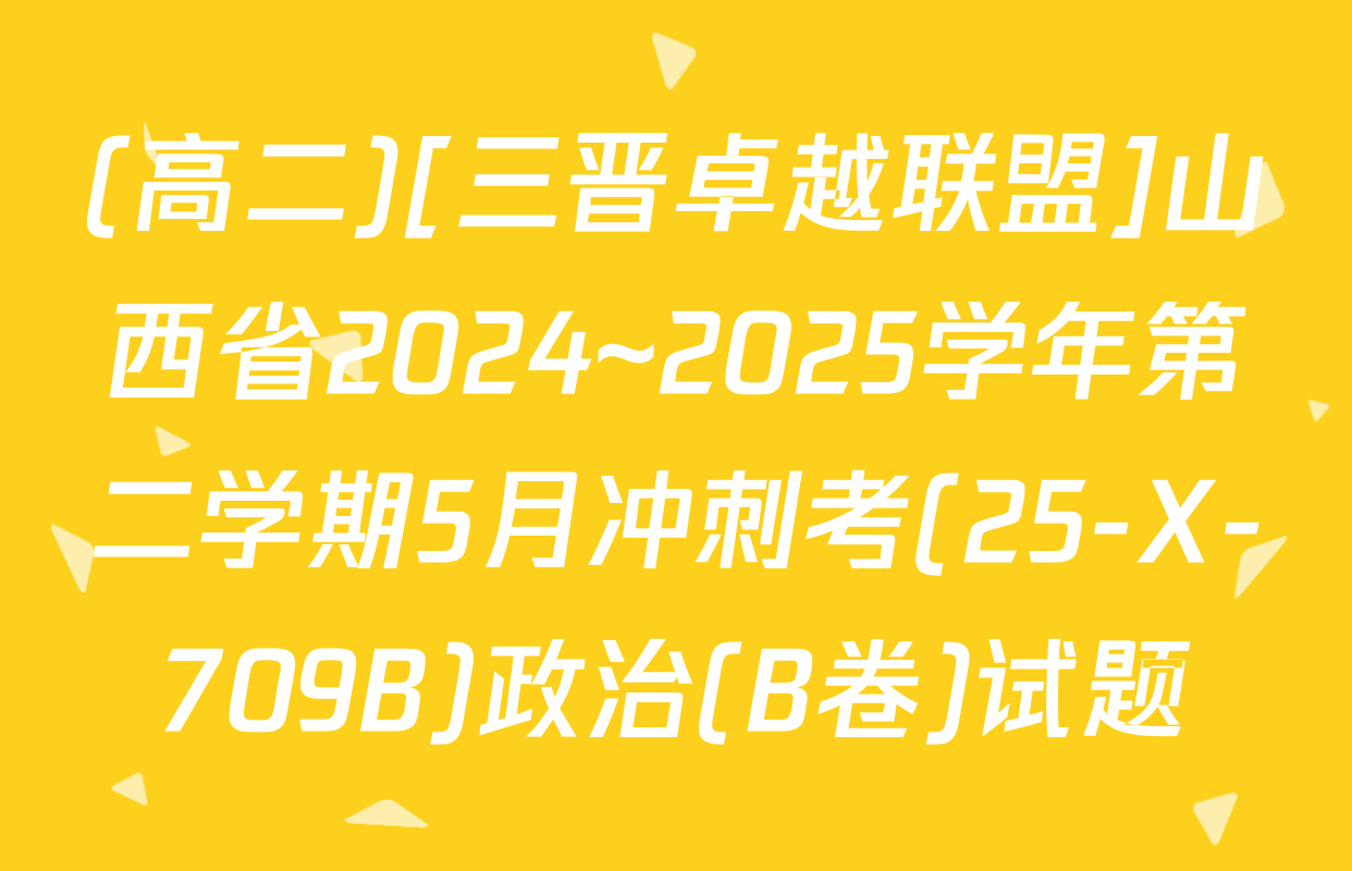 (高二)[三晋卓越联盟]山西省2024~2025学年第二学期5月冲刺考(25-X-709B)政治(B卷)试题