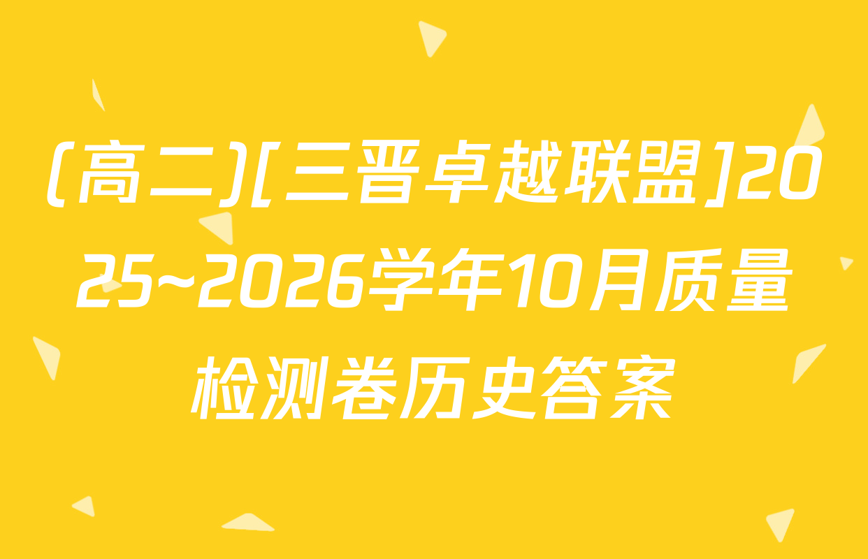 (高二)[三晋卓越联盟]2025~2026学年10月质量检测卷历史答案