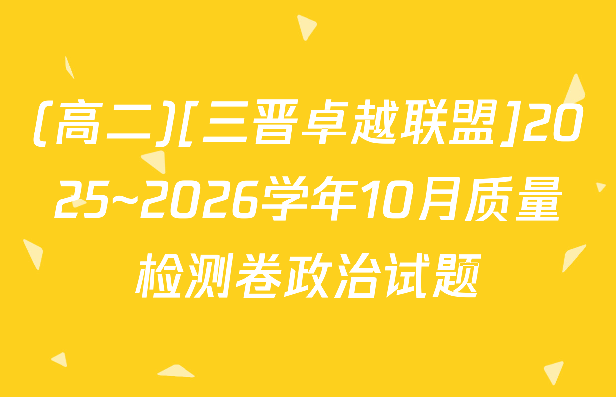 (高二)[三晋卓越联盟]2025~2026学年10月质量检测卷政治试题