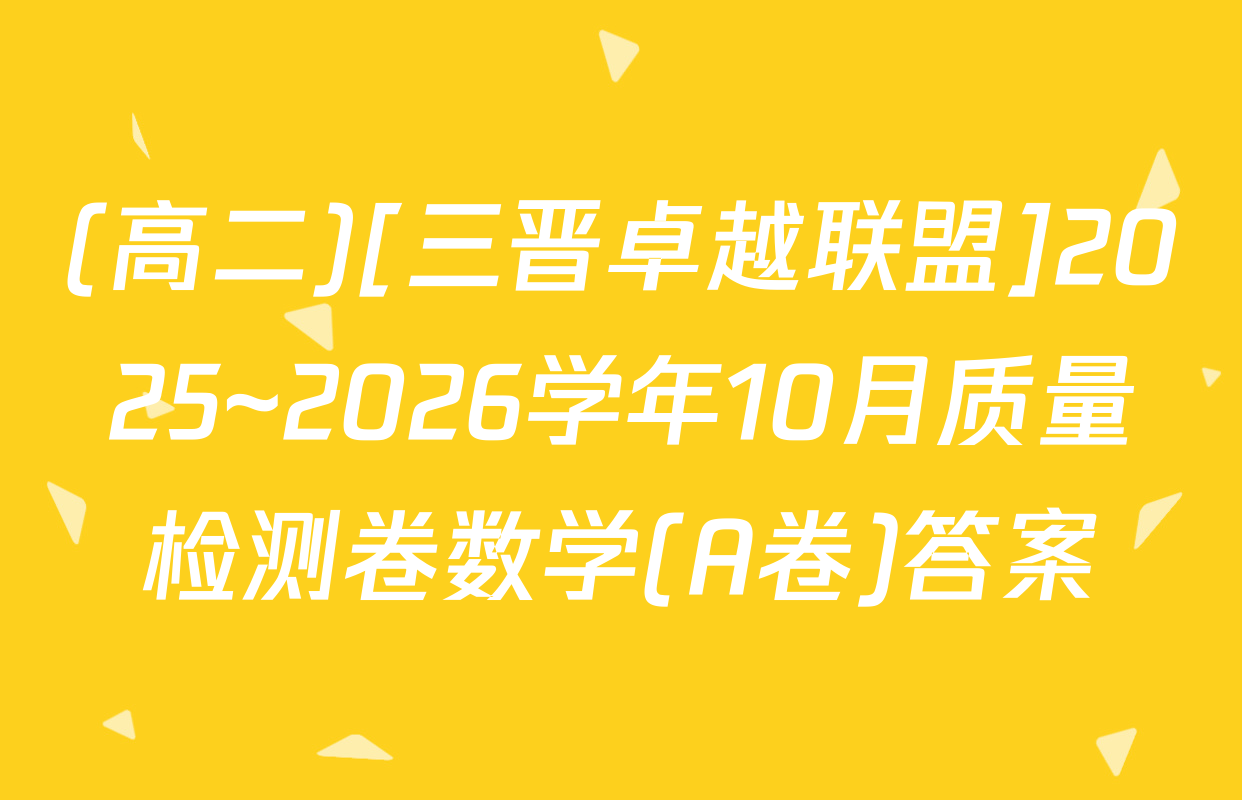 (高二)[三晋卓越联盟]2025~2026学年10月质量检测卷数学(A卷)答案