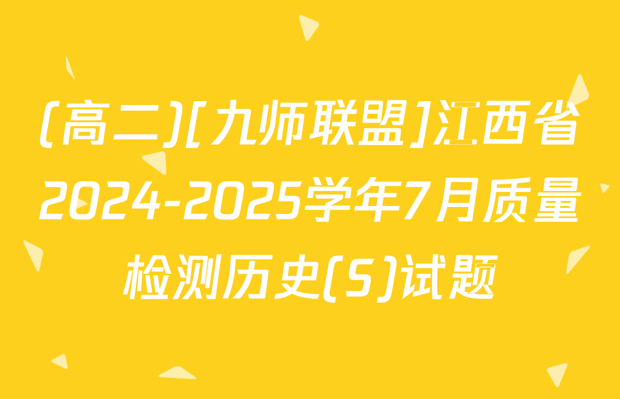 (高二)[九师联盟]江西省2024-2025学年7月质量检测历史(S)试题