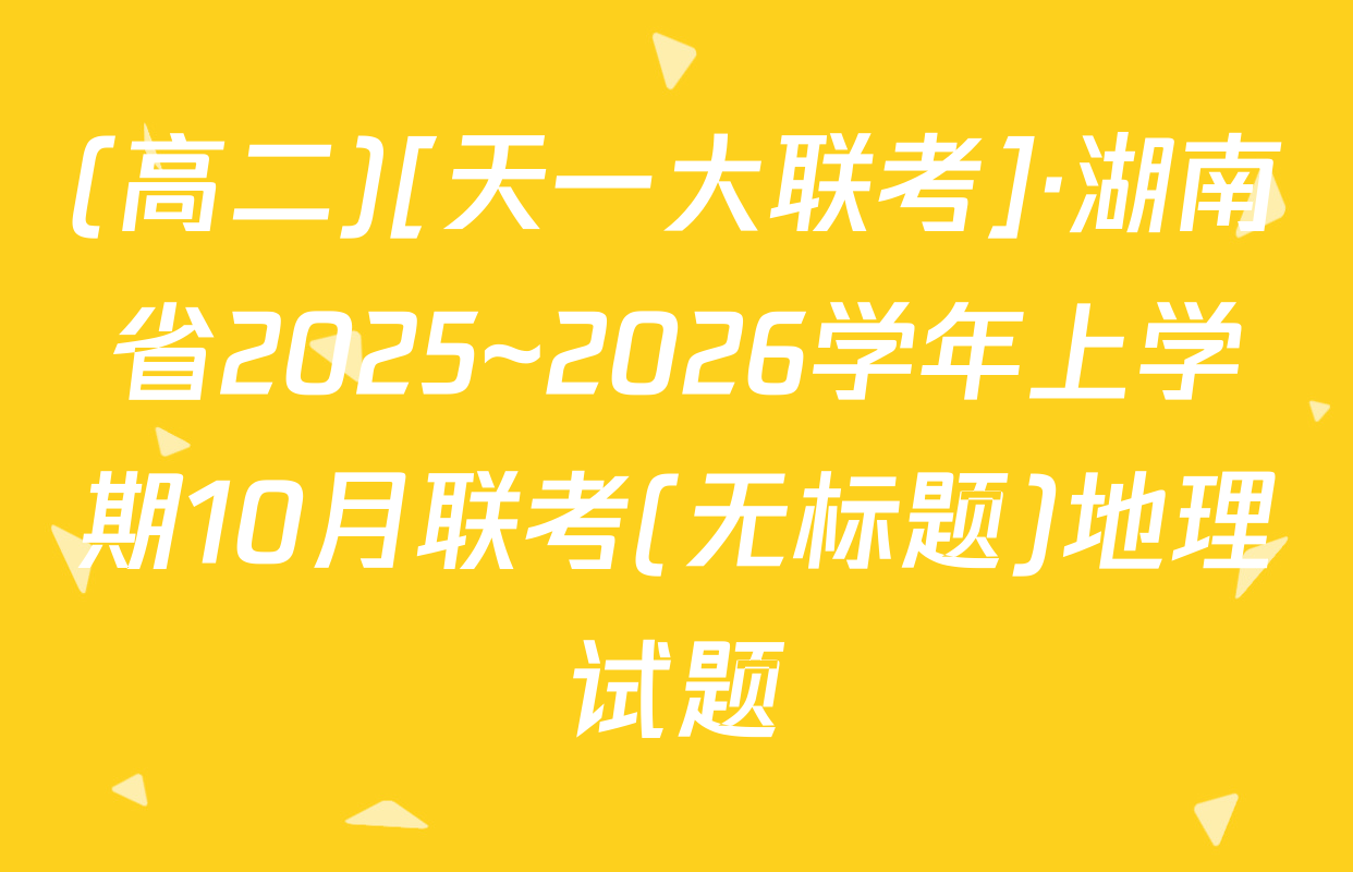 (高二)[天一大联考]·湖南省2025~2026学年上学期10月联考(无标题)地理试题