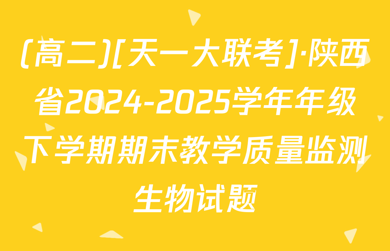 (高二)[天一大联考]·陕西省2024-2025学年年级下学期期末教学质量监测生物试题