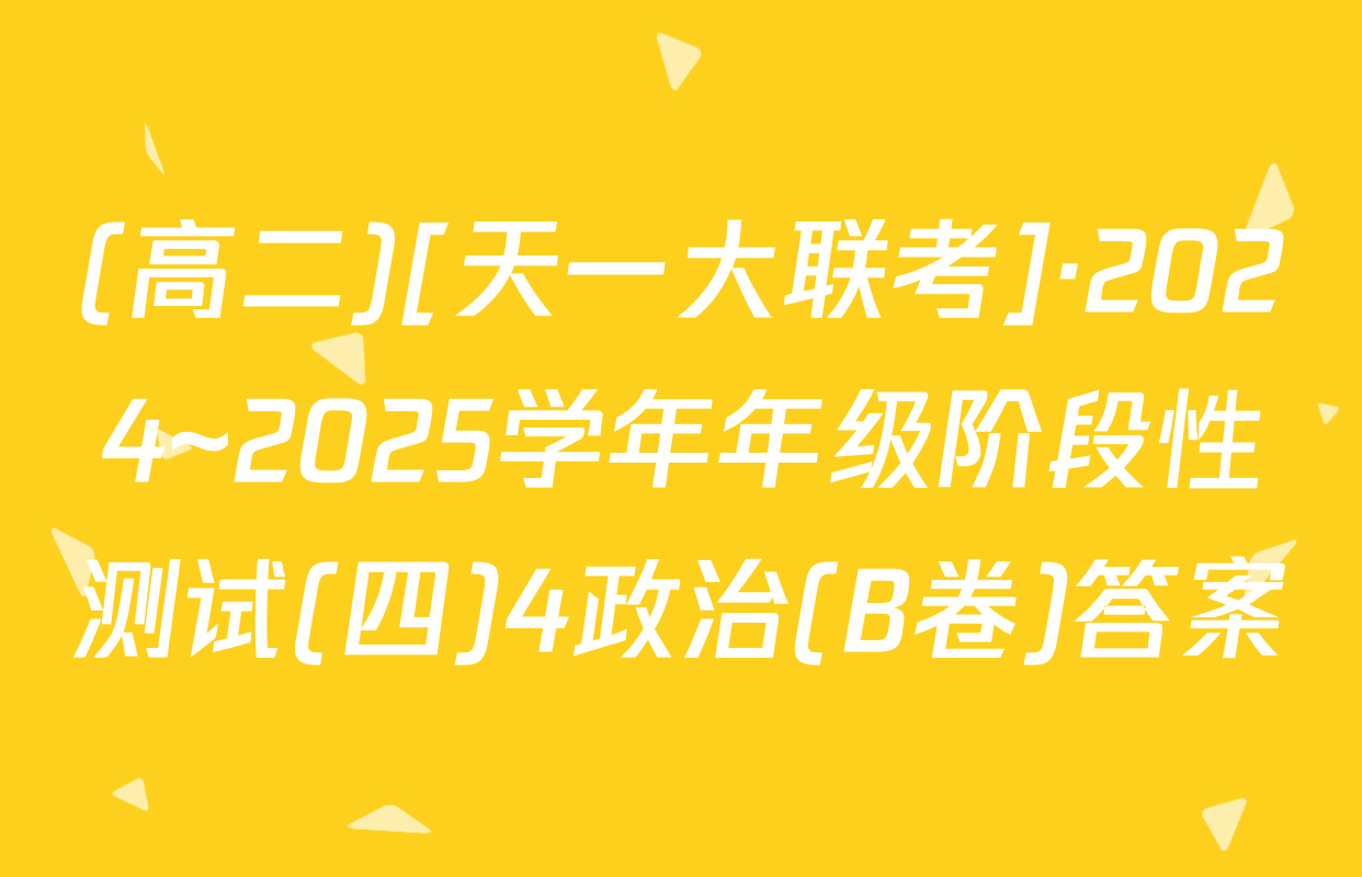 (高二)[天一大联考]·2024~2025学年年级阶段性测试(四)4政治(B卷)答案
