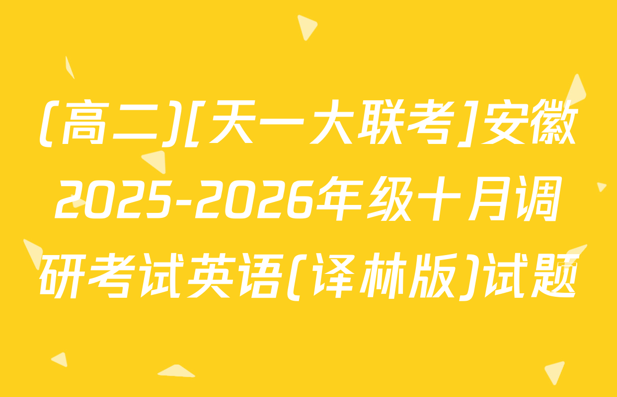 (高二)[天一大联考]安徽2025-2026年级十月调研考试英语(译林版)试题