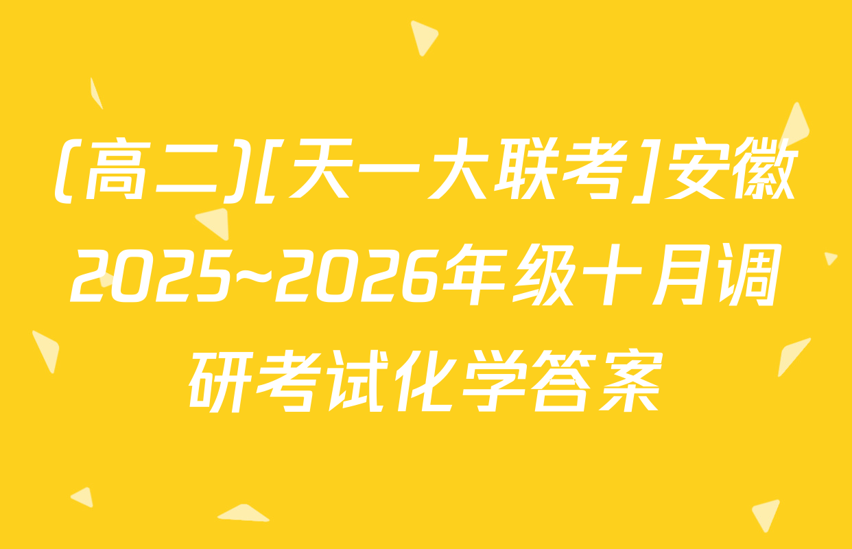 (高二)[天一大联考]安徽2025~2026年级十月调研考试化学答案