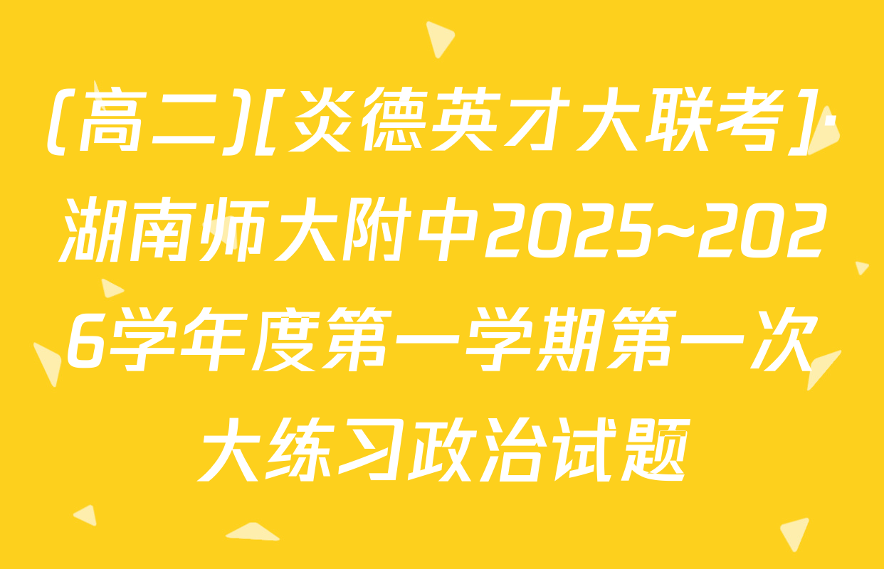 (高二)[炎德英才大联考]·湖南师大附中2025~2026学年度第一学期第一次大练习政治试题