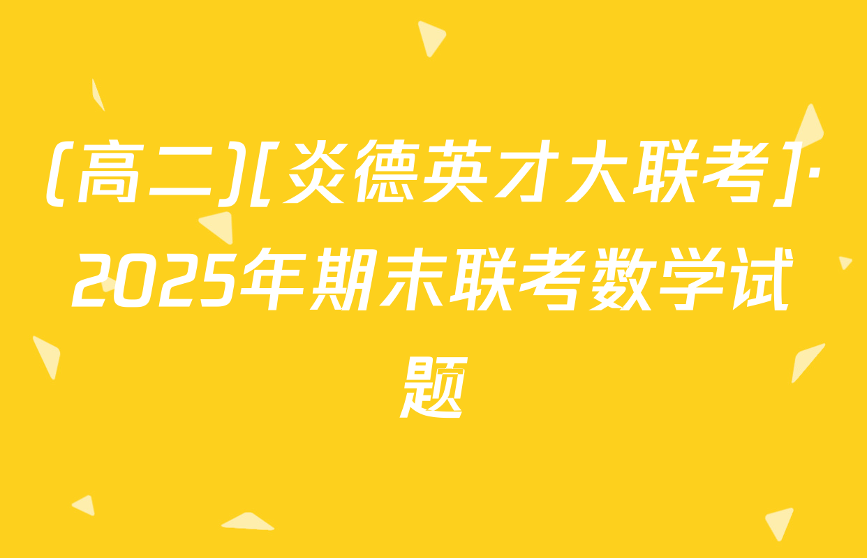 (高二)[炎德英才大联考]·2025年期末联考数学试题