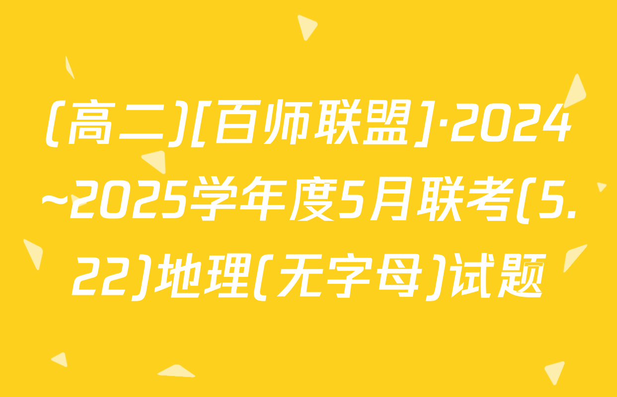 (高二)[百师联盟]·2024~2025学年度5月联考(5.22)地理(无字母)试题