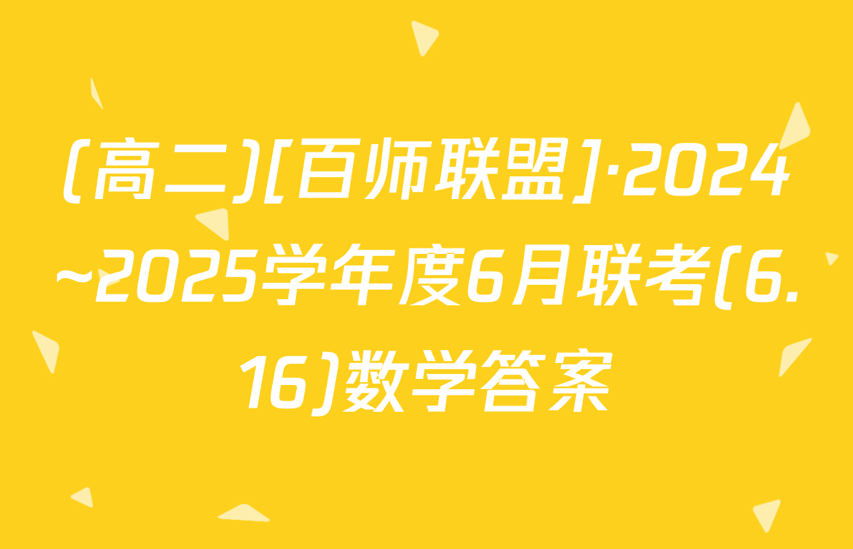 (高二)[百师联盟]·2024~2025学年度6月联考(6.16)数学答案