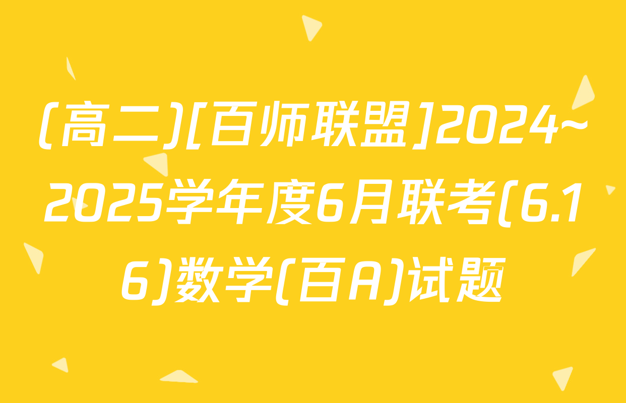 (高二)[百师联盟]2024~2025学年度6月联考(6.16)数学(百A)试题