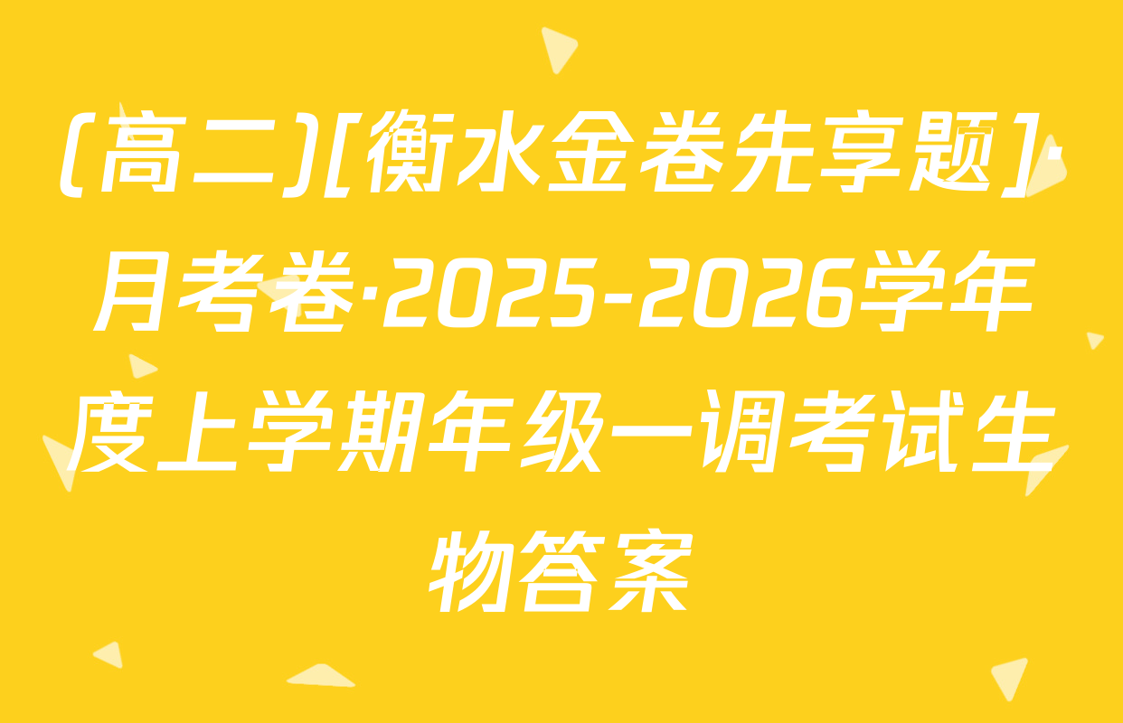 (高二)[衡水金卷先享题]·月考卷·2025-2026学年度上学期年级一调考试生物答案