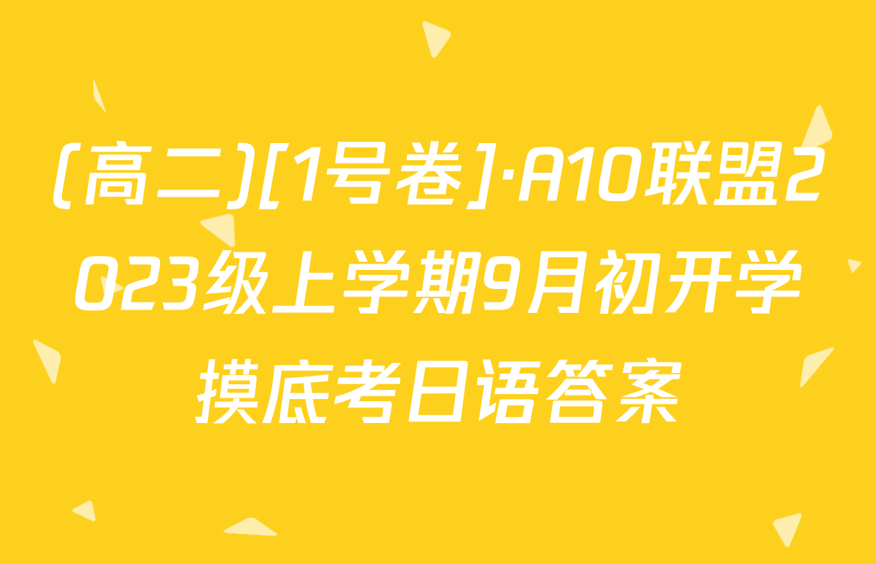 (高二)[1号卷]·A10联盟2023级上学期9月初开学摸底考日语答案
