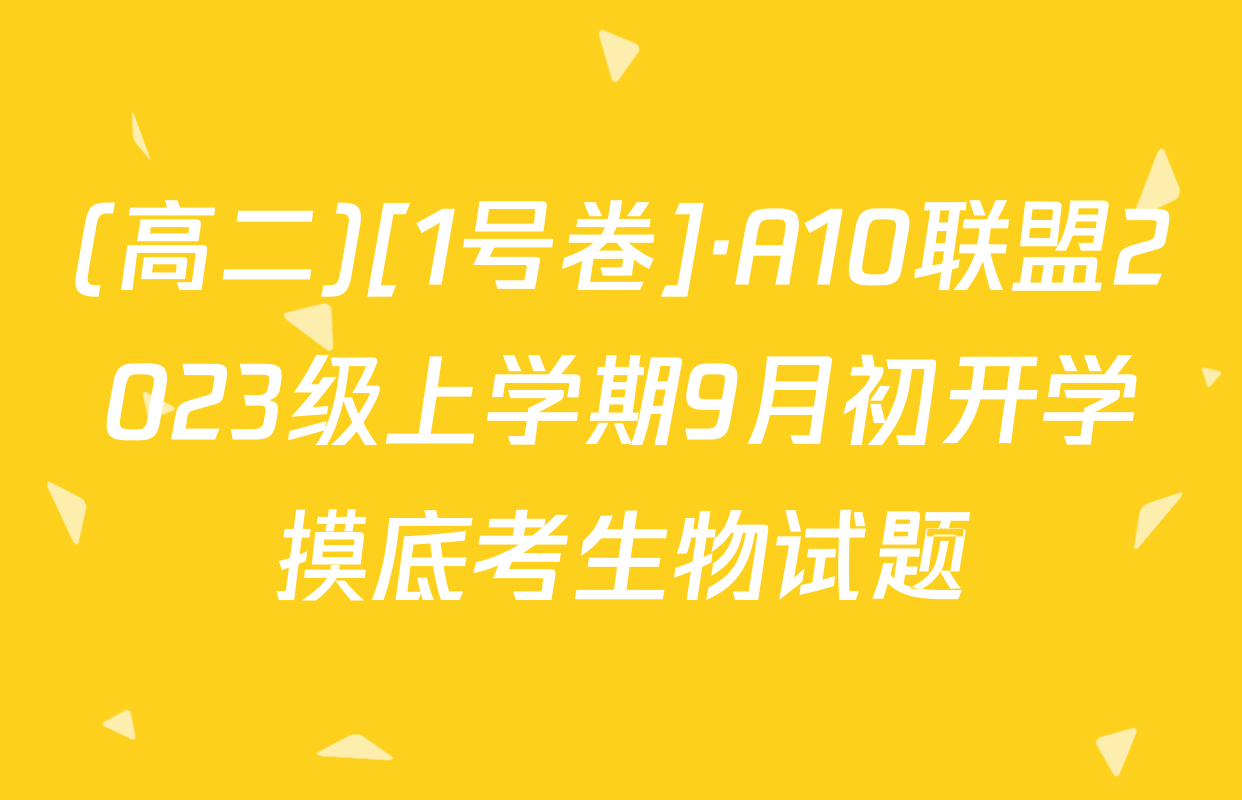(高二)[1号卷]·A10联盟2023级上学期9月初开学摸底考生物试题