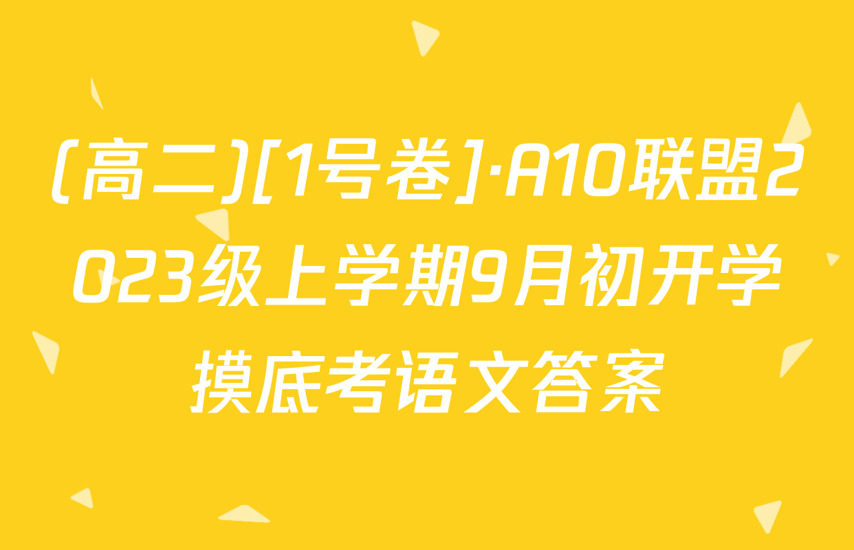 (高二)[1号卷]·A10联盟2023级上学期9月初开学摸底考语文答案