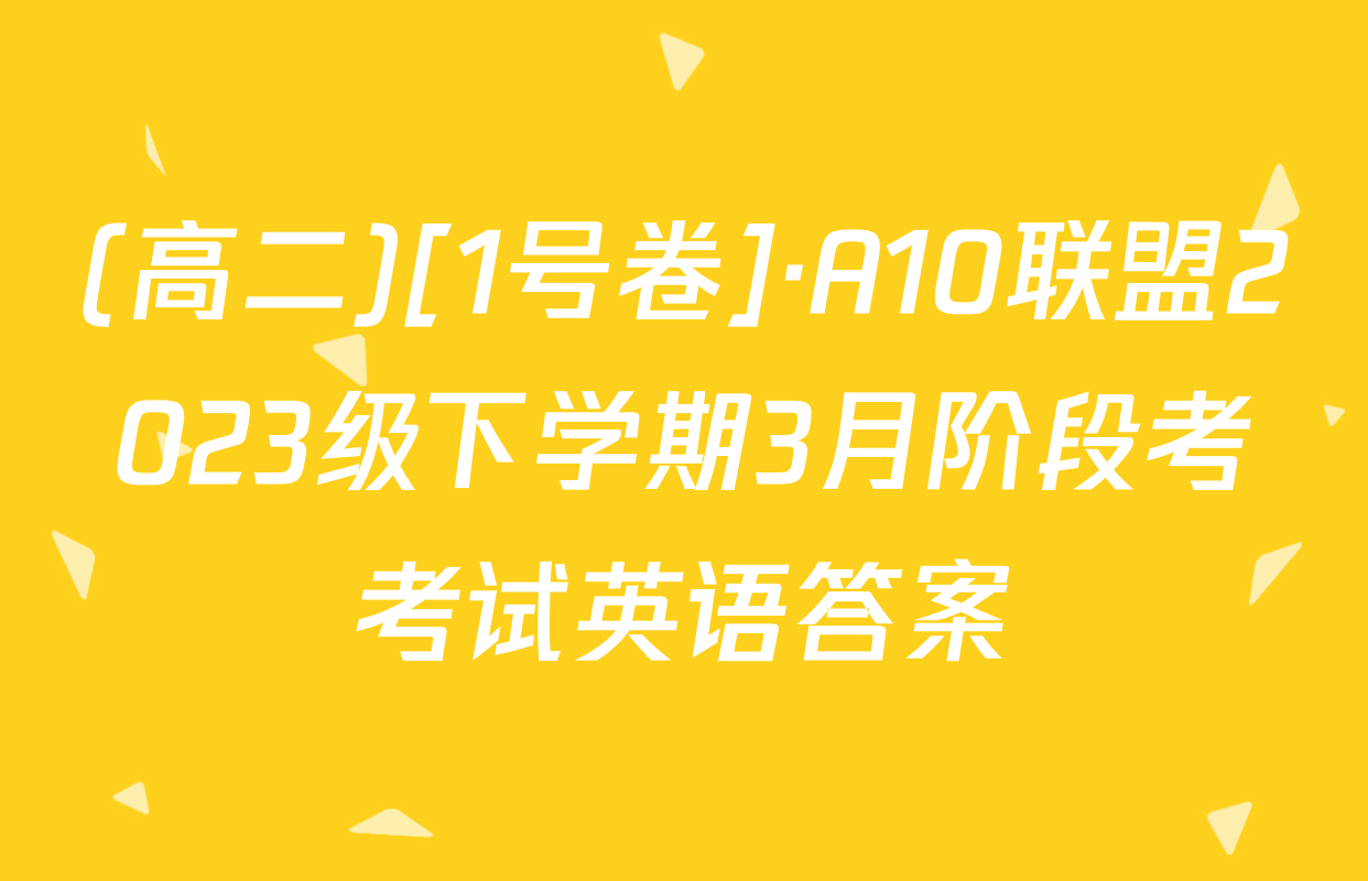(高二)[1号卷]·A10联盟2023级下学期3月阶段考考试英语答案
