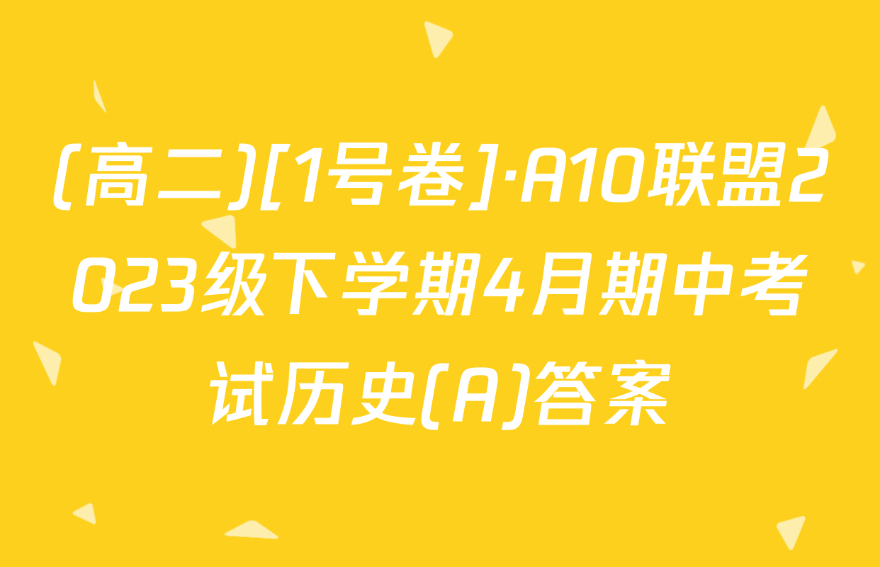 (高二)[1号卷]·A10联盟2023级下学期4月期中考试历史(A)答案