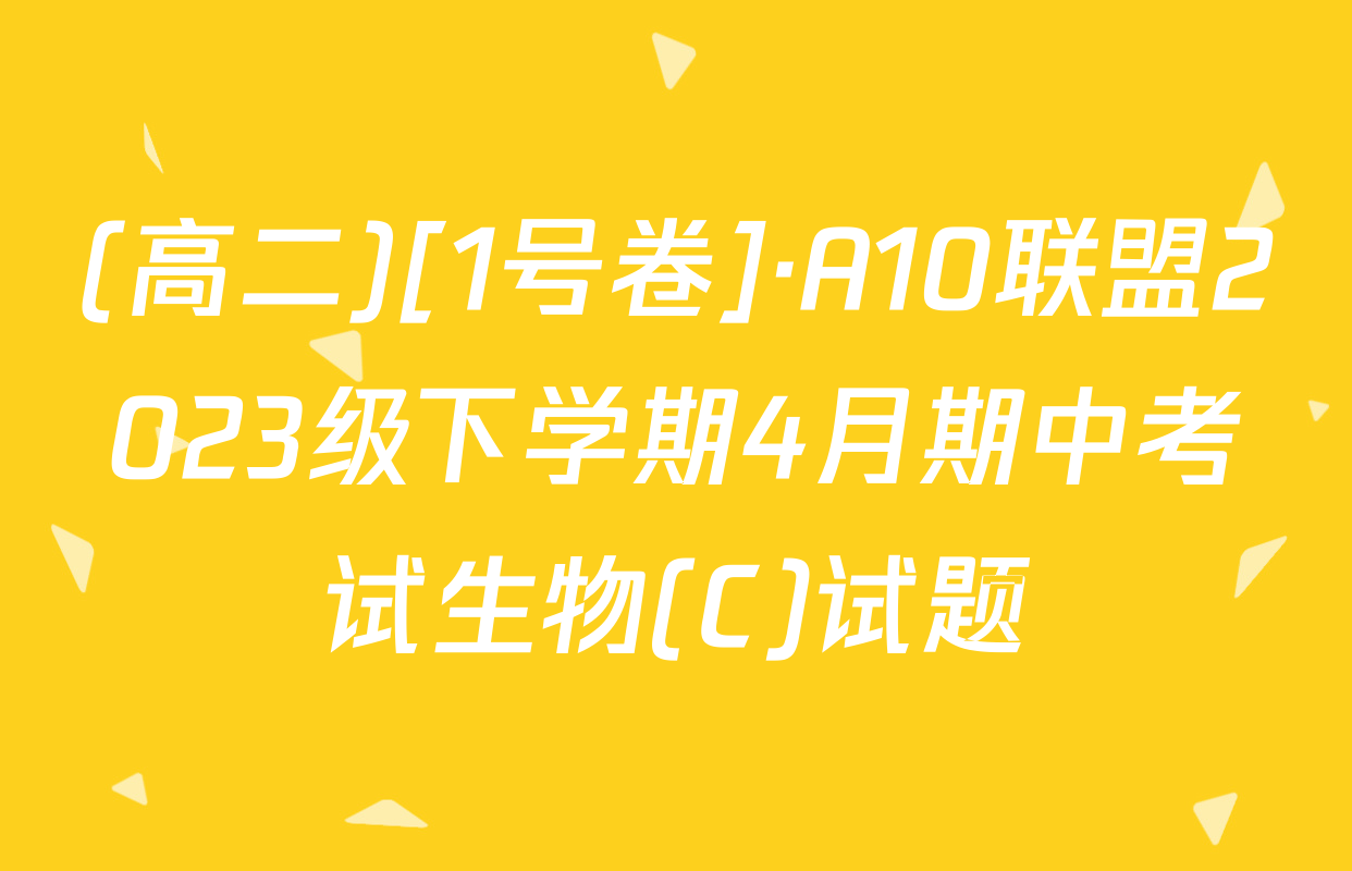 (高二)[1号卷]·A10联盟2023级下学期4月期中考试生物(C)试题