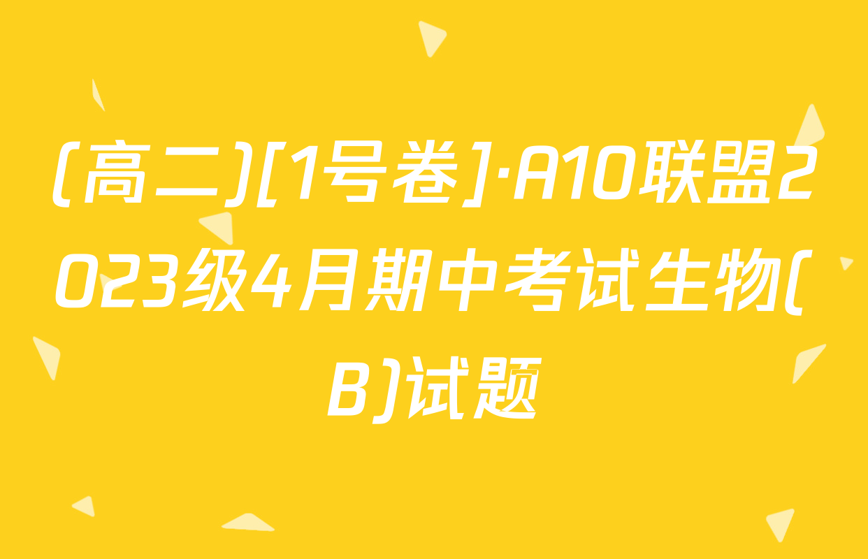 (高二)[1号卷]·A10联盟2023级4月期中考试生物(B)试题