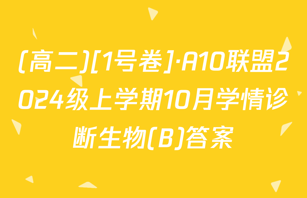 (高二)[1号卷]·A10联盟2024级上学期10月学情诊断生物(B)答案