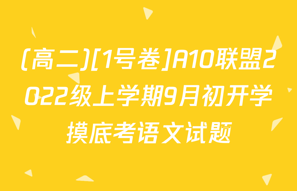 (高二)[1号卷]A10联盟2022级上学期9月初开学摸底考语文试题