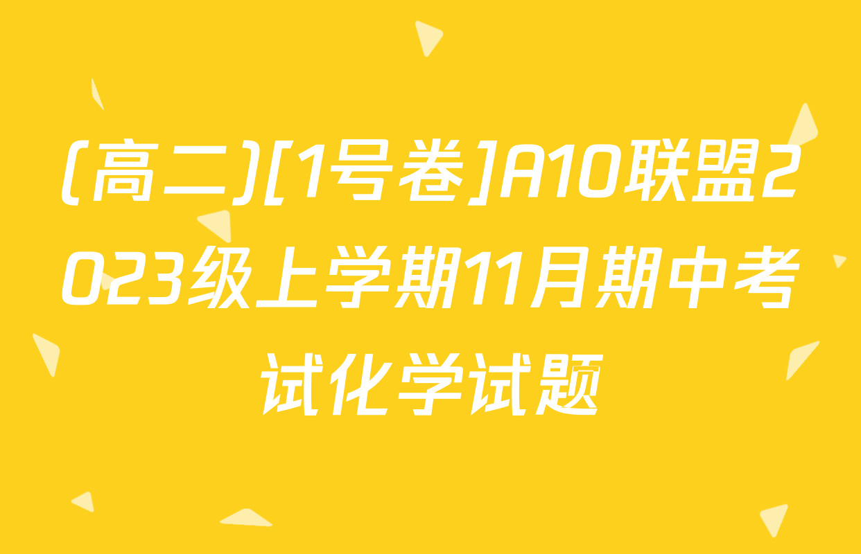 (高二)[1号卷]A10联盟2023级上学期11月期中考试化学试题