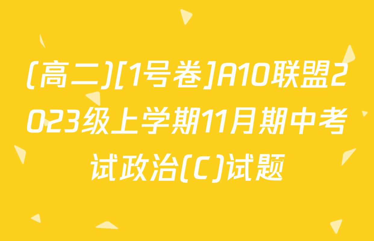(高二)[1号卷]A10联盟2023级上学期11月期中考试政治(C)试题