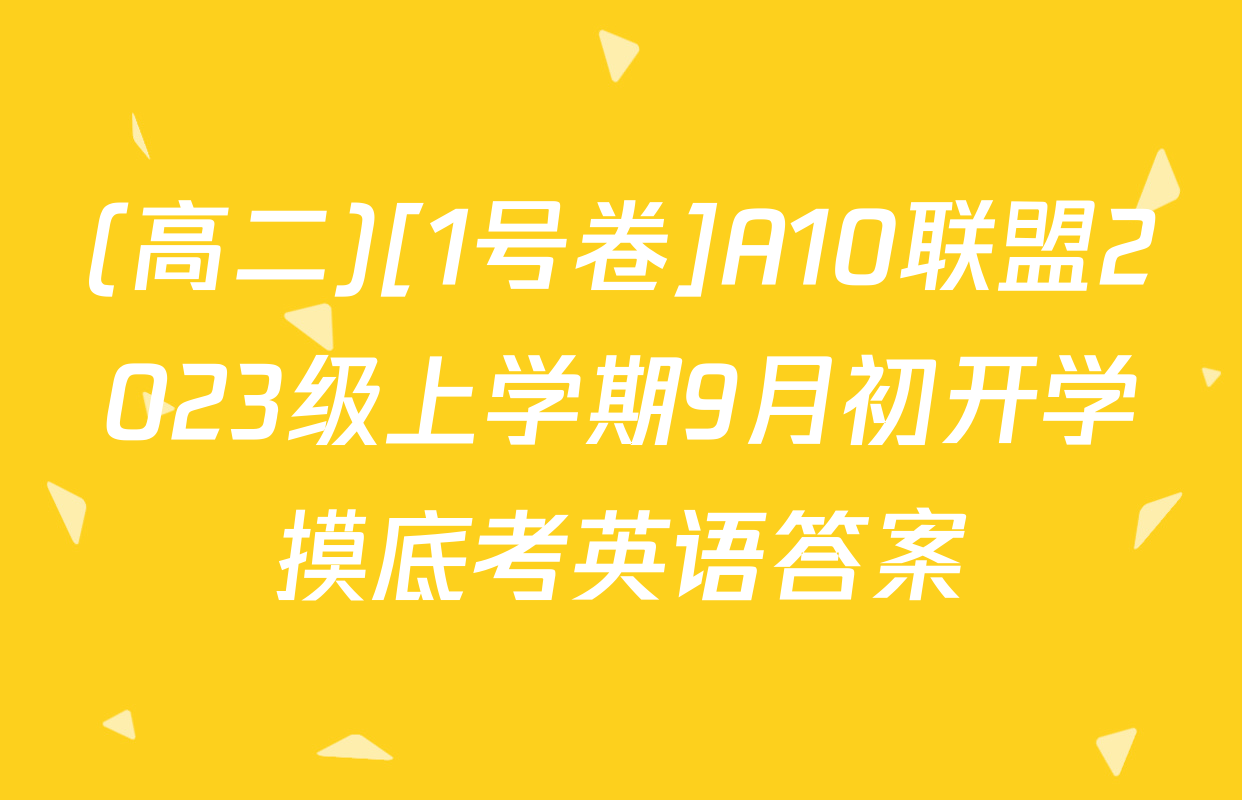 (高二)[1号卷]A10联盟2023级上学期9月初开学摸底考英语答案