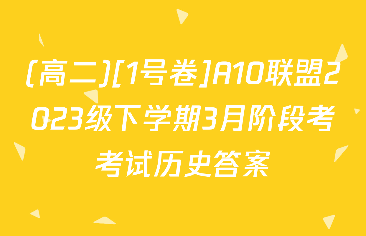 (高二)[1号卷]A10联盟2023级下学期3月阶段考考试历史答案