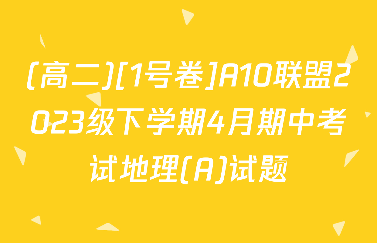 (高二)[1号卷]A10联盟2023级下学期4月期中考试地理(A)试题