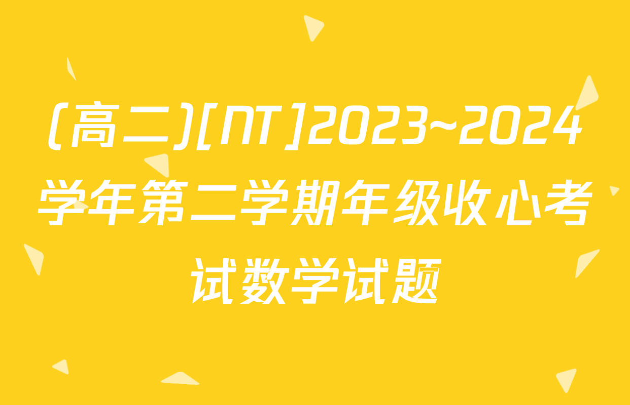 (高二)[NT]2023~2024学年第二学期年级收心考试数学试题