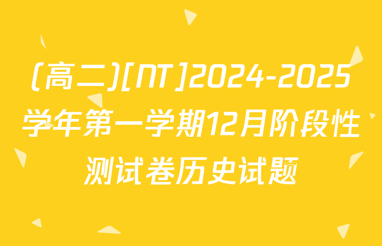(高二)[NT]2024-2025学年第一学期12月阶段性测试卷历史试题