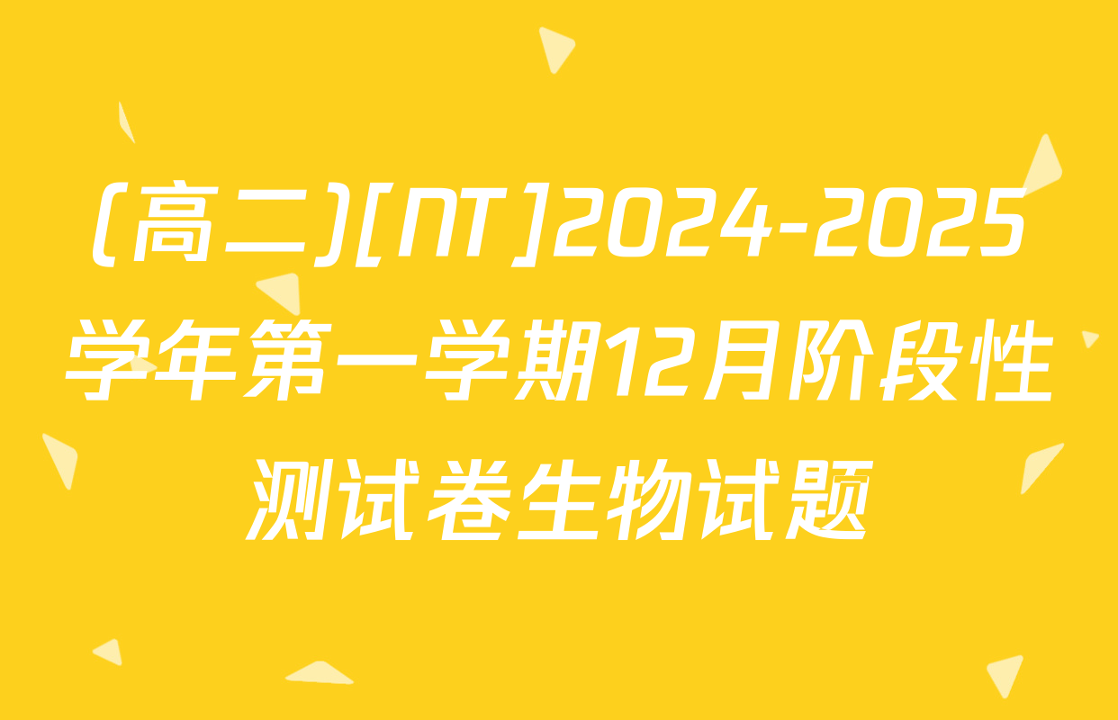 (高二)[NT]2024-2025学年第一学期12月阶段性测试卷生物试题
