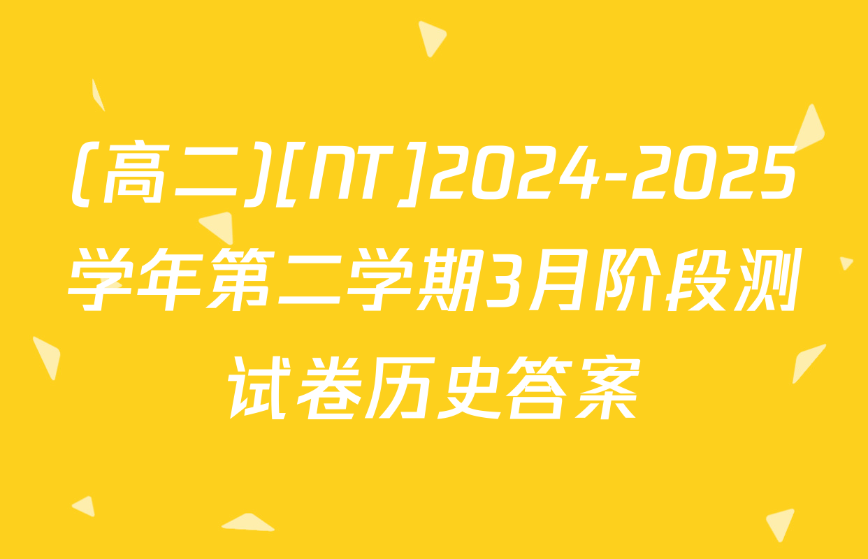 (高二)[NT]2024-2025学年第二学期3月阶段测试卷历史答案