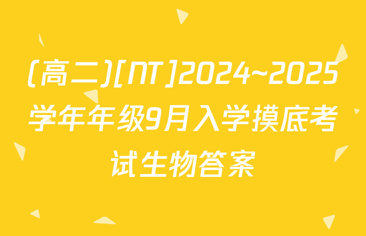 (高二)[NT]2024~2025学年年级9月入学摸底考试生物答案