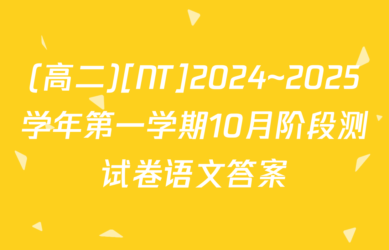 (高二)[NT]2024~2025学年第一学期10月阶段测试卷语文答案
