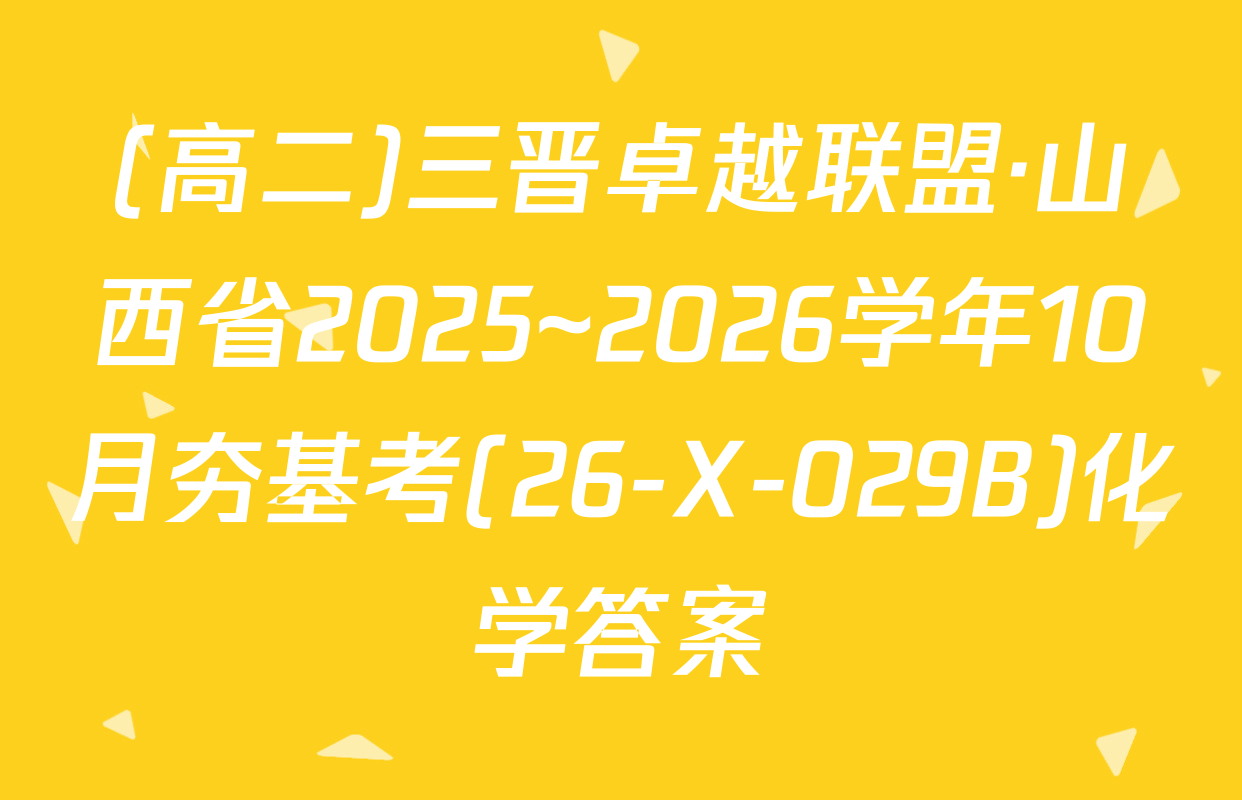 (高二)三晋卓越联盟·山西省2025~2026学年10月夯基考(26-X-029B)化学答案
