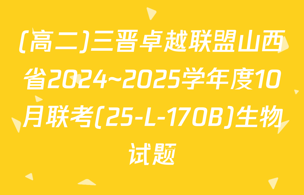 (高二)三晋卓越联盟山西省2024~2025学年度10月联考(25-L-170B)生物试题