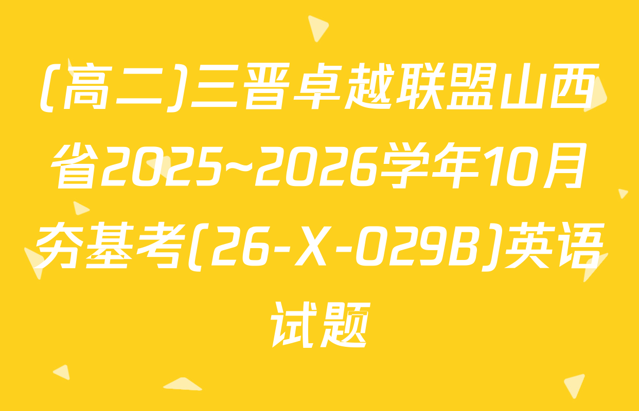 (高二)三晋卓越联盟山西省2025~2026学年10月夯基考(26-X-029B)英语试题