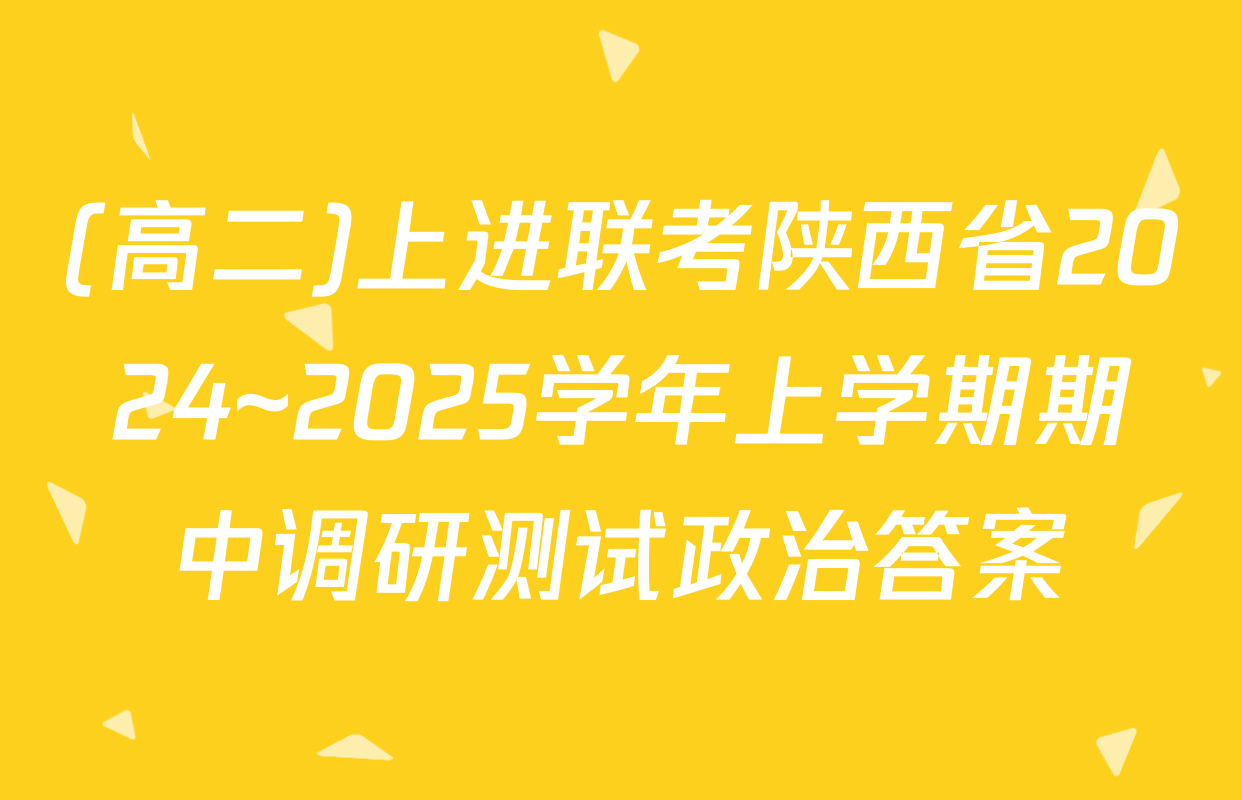 (高二)上进联考陕西省2024~2025学年上学期期中调研测试政治答案