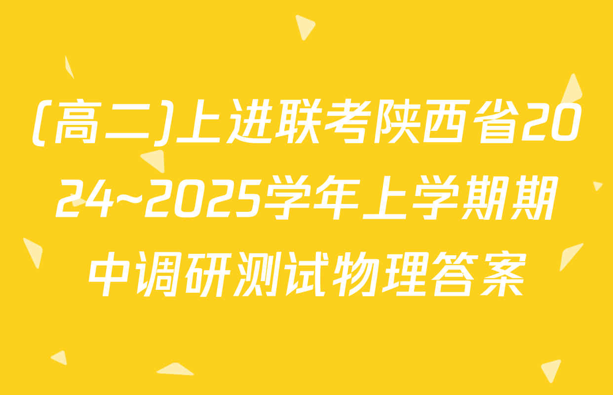 (高二)上进联考陕西省2024~2025学年上学期期中调研测试物理答案