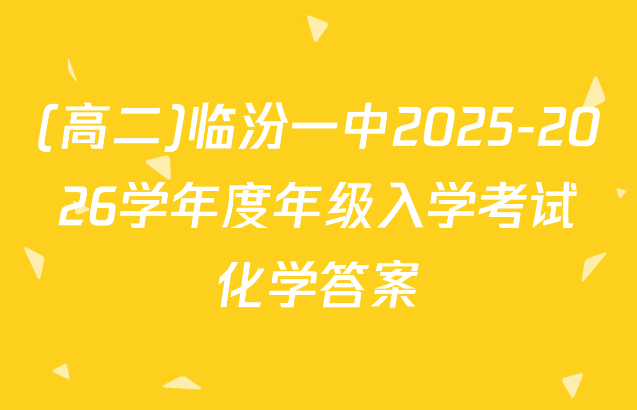 (高二)临汾一中2025-2026学年度年级入学考试化学答案
