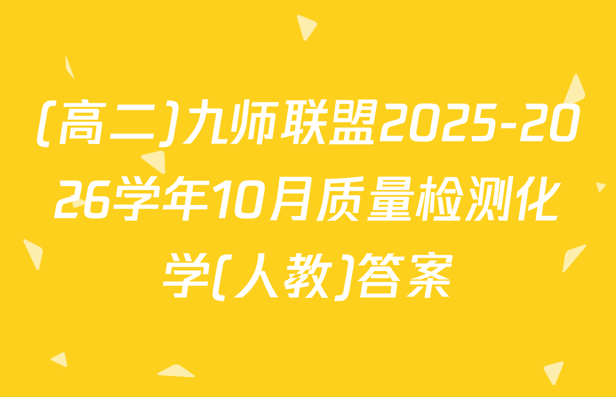 (高二)九师联盟2025-2026学年10月质量检测化学(人教)答案