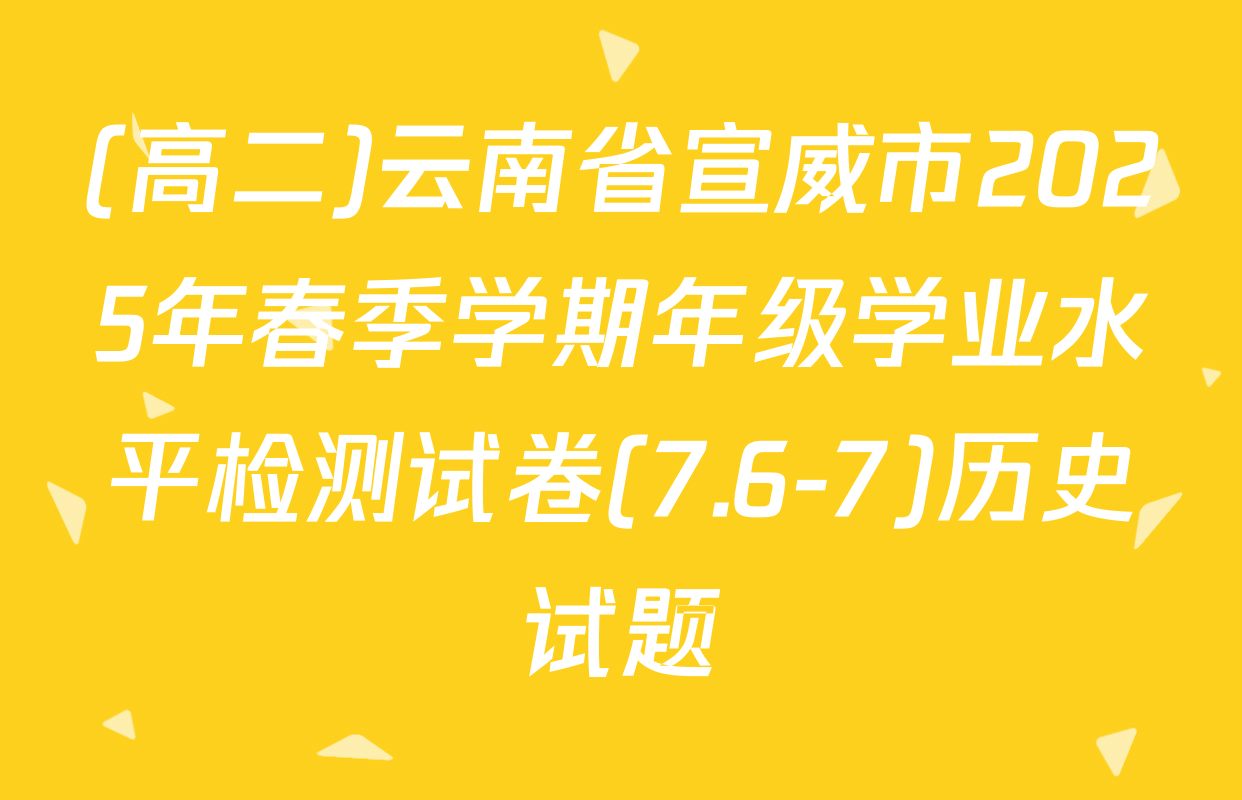 (高二)云南省宣威市2025年春季学期年级学业水平检测试卷(7.6-7)历史试题