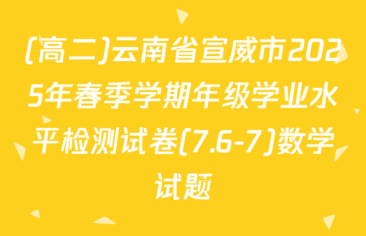 (高二)云南省宣威市2025年春季学期年级学业水平检测试卷(7.6-7)数学试题