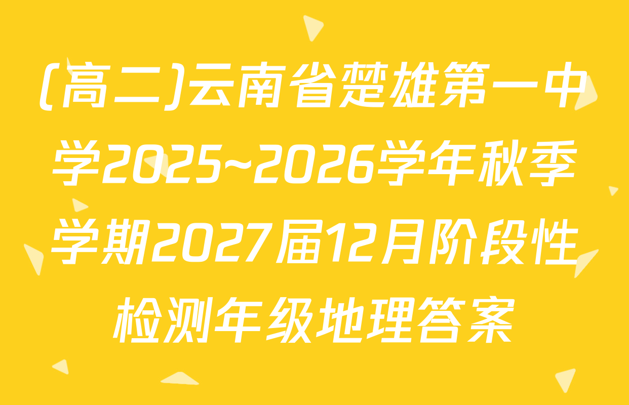 (高二)云南省楚雄第一中学2025~2026学年秋季学期2027届12月阶段性检测年级地理答案
